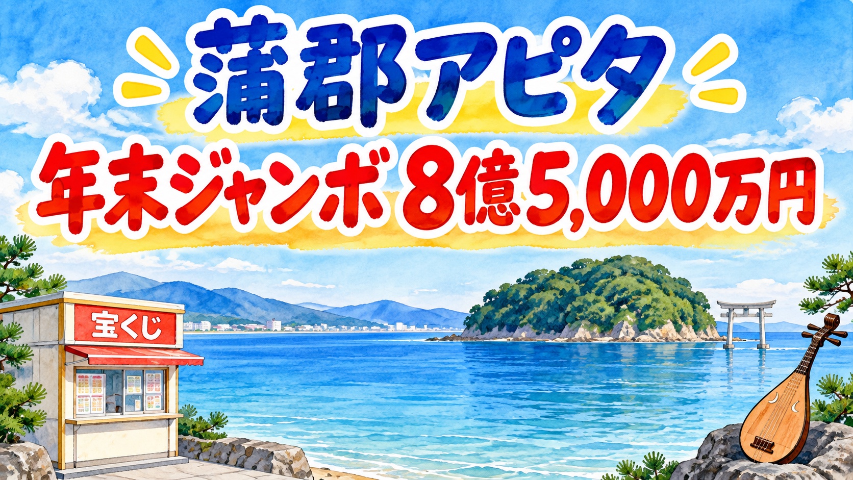 蒲郡アピタチャンスセンター|年末ジャンボ8億5,000万円