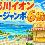 具志川イオンチャンスセンター｜サマージャンボ6億円