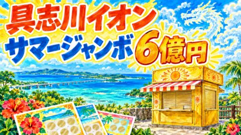 具志川イオンチャンスセンター｜サマージャンボ6億円
