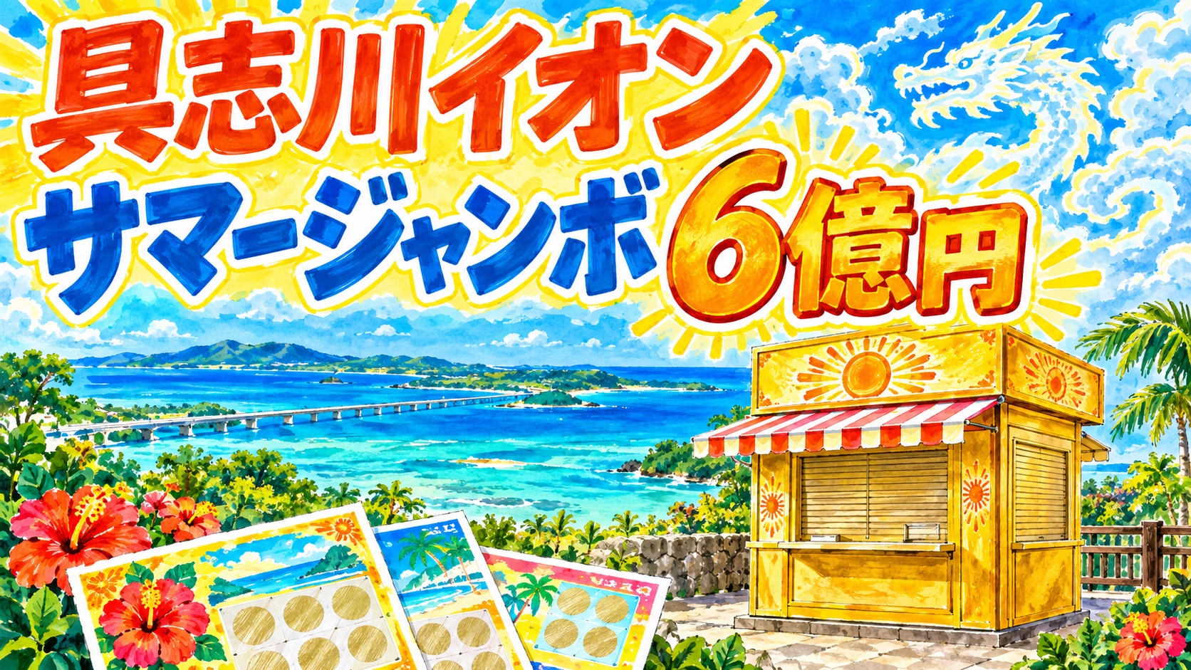 具志川イオンチャンスセンター|サマージャンボ6億円