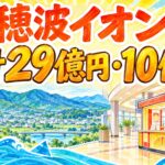 穂波イオンチャンスセンター｜累計29億円・10億円