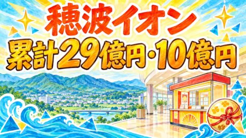 穂波イオンチャンスセンター｜累計29億円・10億円
