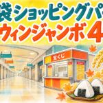 池袋ショッピングパークチャンスセンター|ハロウィンジャンボ4億円
