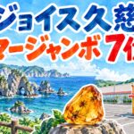 ジョイス久慈チャンスセンター|サマージャンボ7億円