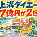 上溝ダイエーチャンスセンター|7億円が2回