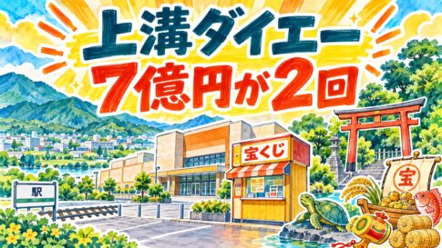 上溝ダイエーチャンスセンター｜7億円が2回