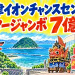 唐津イオンチャンスセンター|サマージャンボ7億円