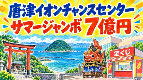 唐津イオンチャンスセンター|サマージャンボ7億円