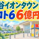 刈谷イオンタウンチャンスセンター|ロト6 6億円