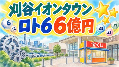刈谷イオンタウンチャンスセンター｜ロト6 6億円