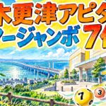 木更津アピタチャンスセンター|サマージャンボ7億円