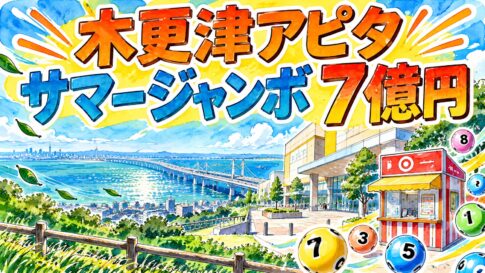木更津アピタチャンスセンター｜サマージャンボ7億円