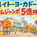 久喜イトーヨーカドーチャンスセンター|オータムジャンボ5億円