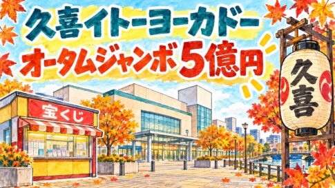 久喜イトーヨーカドーチャンスセンター｜オータムジャンボ5億円