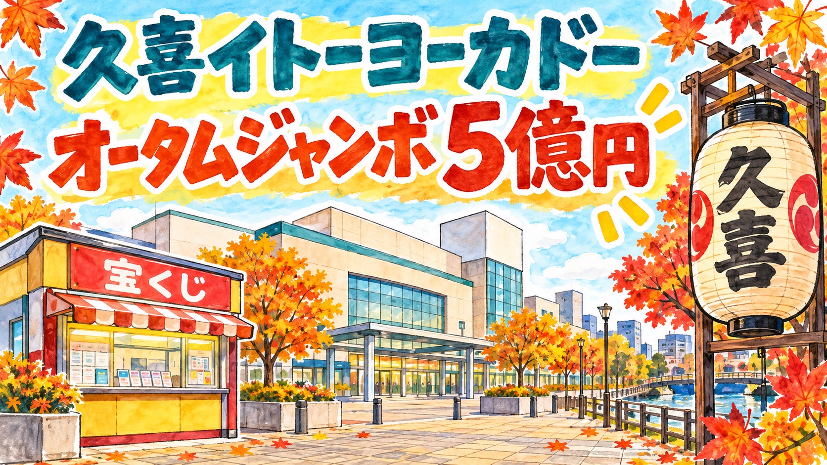 久喜イトーヨーカドーチャンスセンター｜オータムジャンボ5億円