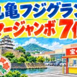 丸亀フジグランチャンスセンター｜サマージャンボ7億円