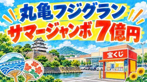 丸亀フジグランチャンスセンター|サマージャンボ7億円