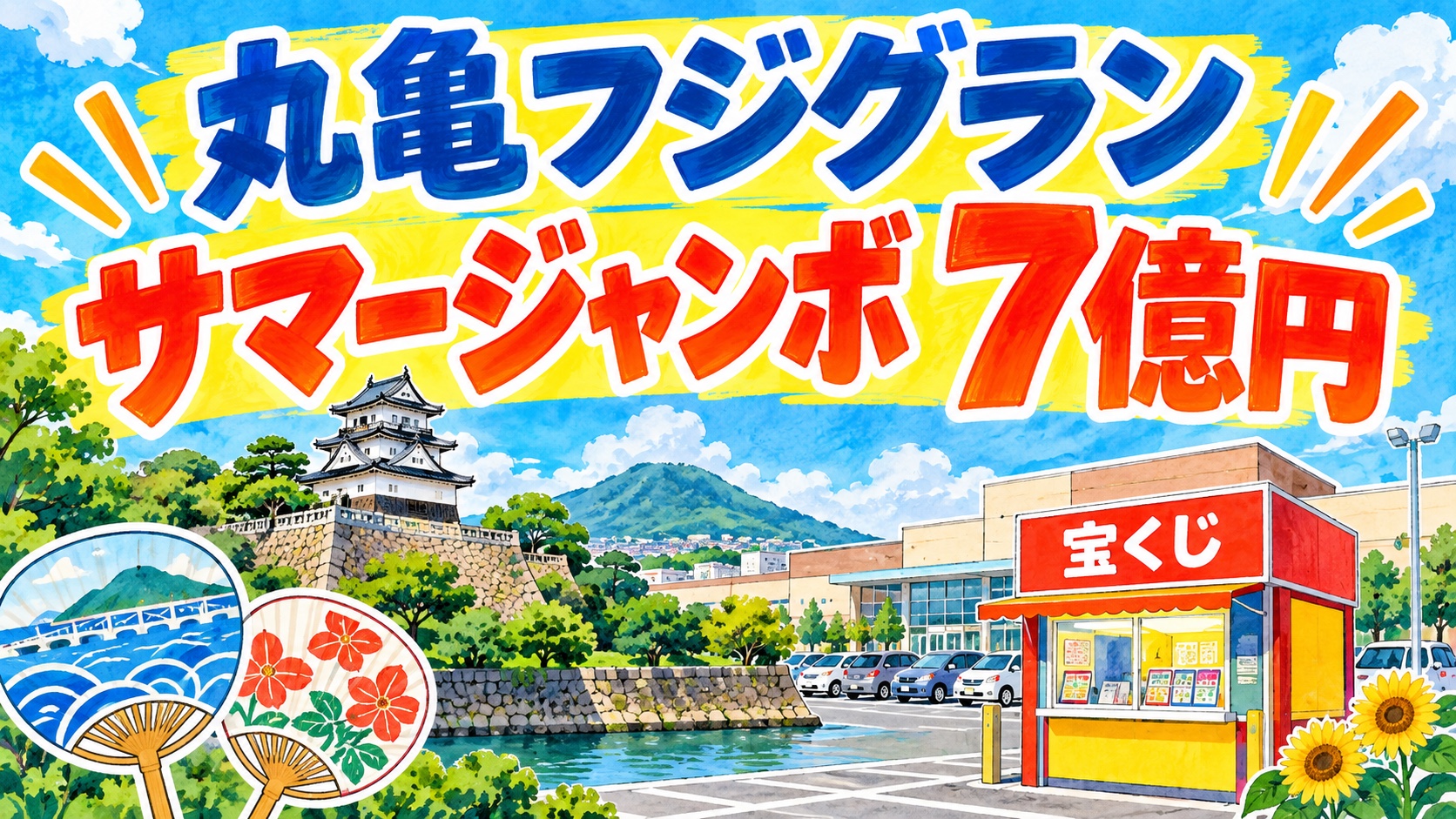 丸亀フジグランチャンスセンター|サマージャンボ7億円