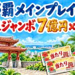 那覇メインプレイスチャンスセンター|年末ジャンボ7億円が2本
