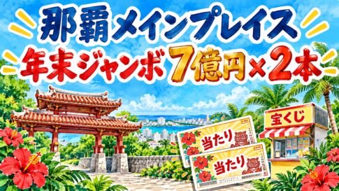 那覇メインプレイスチャンスセンター｜年末ジャンボ7億円が2本