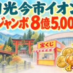 日光今市イオンチャンスセンター|年末ジャンボ8億5,000万円