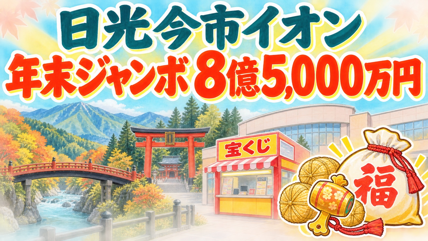 日光今市イオンチャンスセンター|年末ジャンボ8億5,000万円