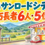 錦サンロードシティチャンスセンター|億万長者6人・5億円