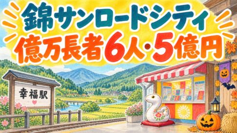 錦サンロードシティチャンスセンター｜億万長者6人・5億円
