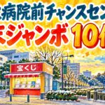 岡大病院前チャンスセンター|年末ジャンボ10億円