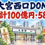 大宮西口DOMチャンスセンター|累計100億円・億万長者58名