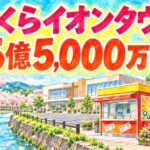 さくらイオンタウンチャンスセンター|5億5,000万円