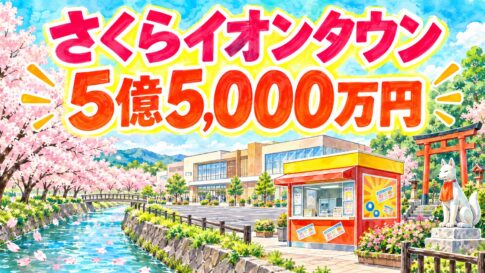 さくらイオンタウンチャンスセンター｜5億5,000万円