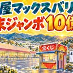 高屋マックスバリュチャンスセンター｜年末ジャンボ10億円