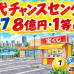 内代チャンスセンター|ロト7 8億円・1等4回