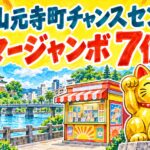 和歌山元寺町チャンスセンター|サマージャンボ7億円