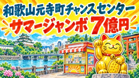 和歌山元寺町チャンスセンター｜サマージャンボ7億円