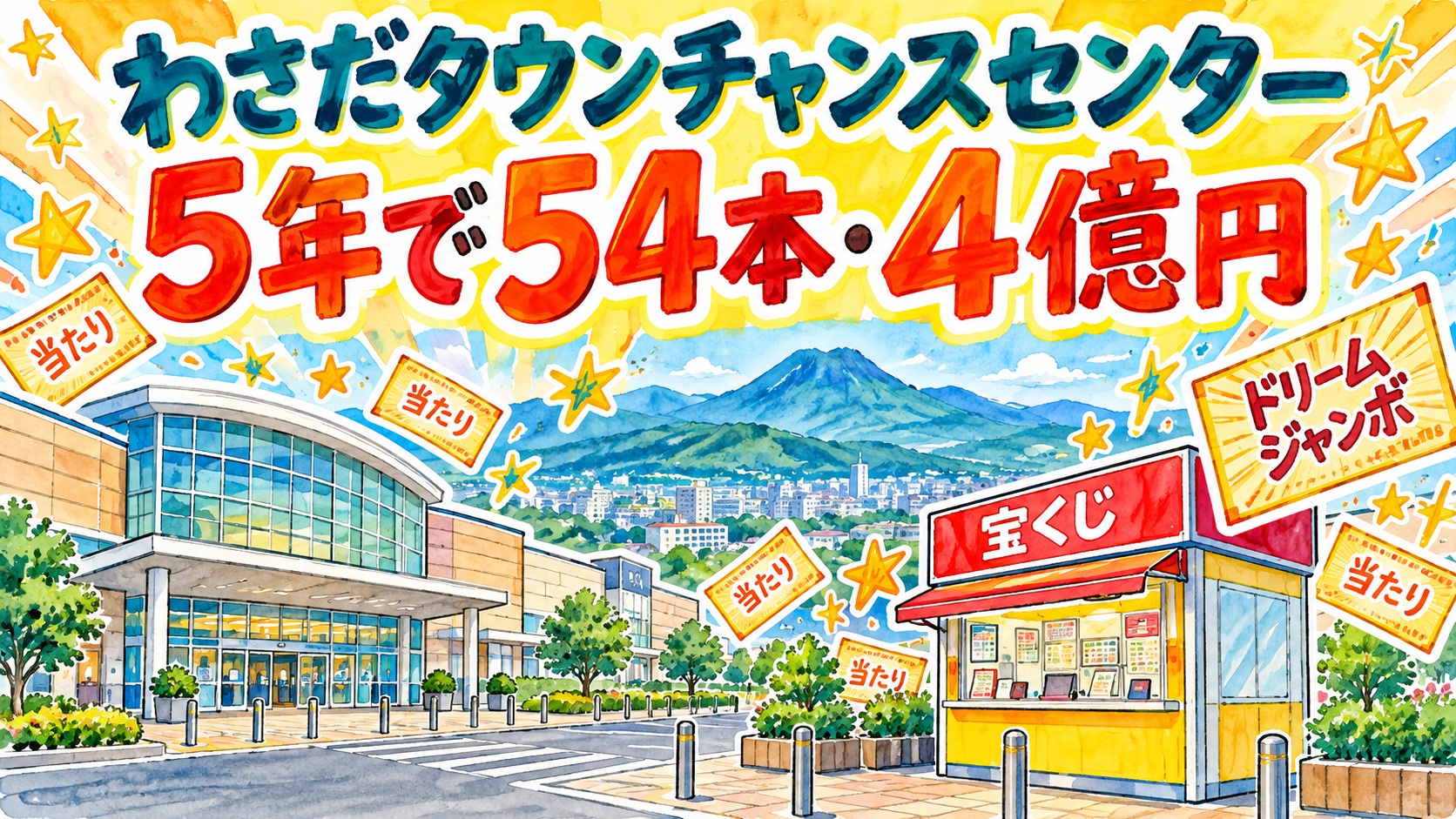 わさだタウンチャンスセンター|5年で54本・4億円