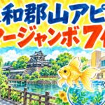 大和郡山アピタチャンスセンター｜サマージャンボ7億円
