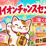 古川イオンチャンスセンター(宮城県大崎市・イオン古川店 西口)