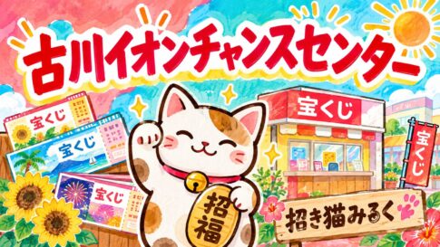 古川イオンチャンスセンター（宮城県大崎市・イオン古川店 西口）
