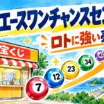 御座エースワンチャンスセンター(高知市南御座・エースワン御座店 駐車場)