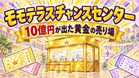 モモテラスチャンスセンター（京都市伏見区・MOMOテラス店内）