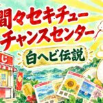大間々セキチューチャンスセンター(群馬県みどり市・セキチュー大間々店)