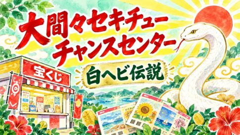 大間々セキチューチャンスセンター（群馬県みどり市・セキチュー大間々店）