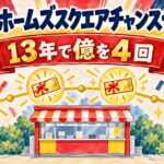 竜ヶ崎ホームズスクエアチャンスセンター(茨城県龍ケ崎市・ビバホーム竜ヶ崎店 駐車場内)