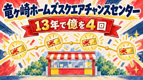 竜ヶ崎ホームズスクエアチャンスセンター(茨城県龍ケ崎市・ビバホーム竜ヶ崎店 駐車場内)