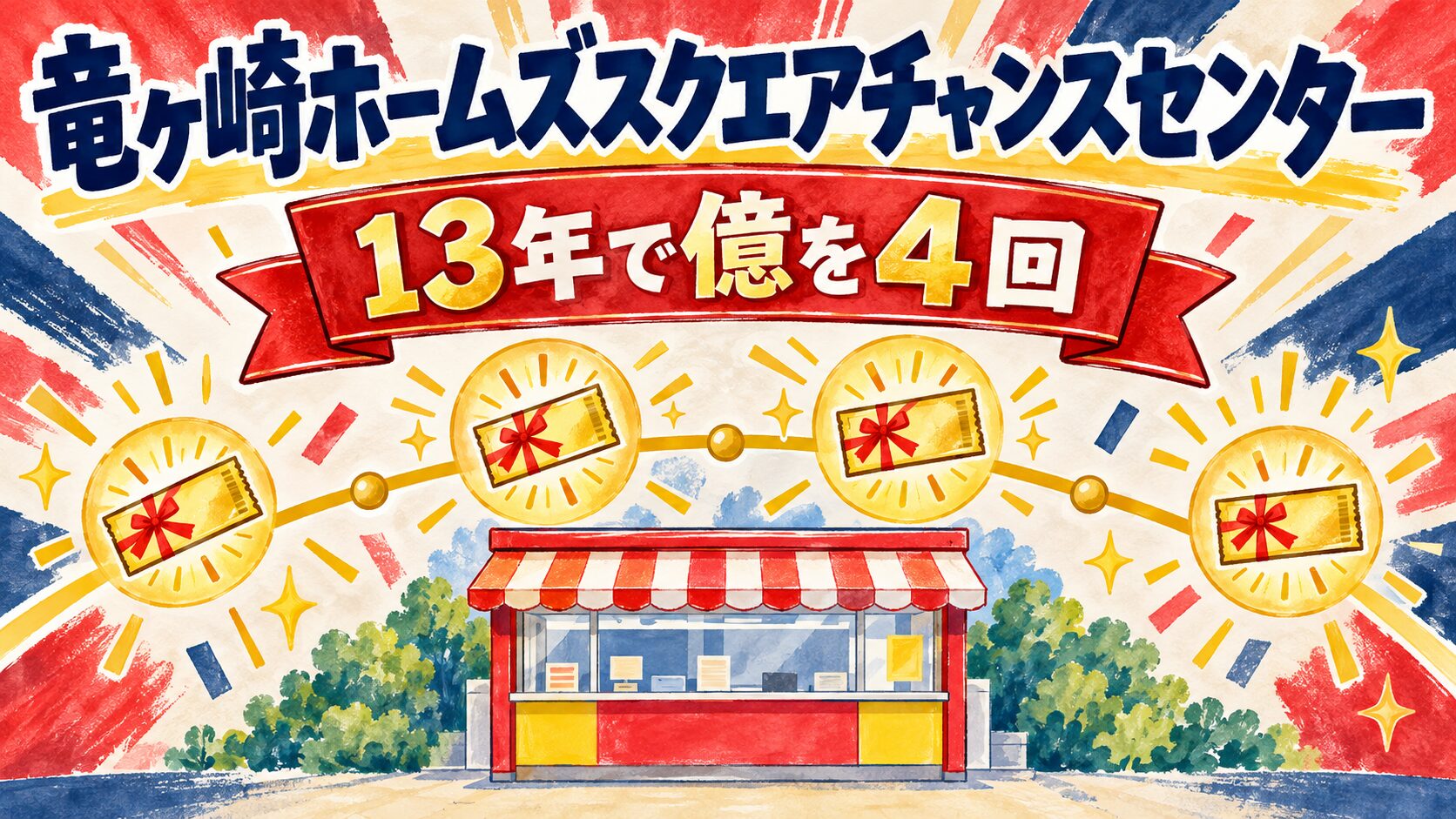 竜ヶ崎ホームズスクエアチャンスセンター(茨城県龍ケ崎市・ビバホーム竜ヶ崎店 駐車場内)