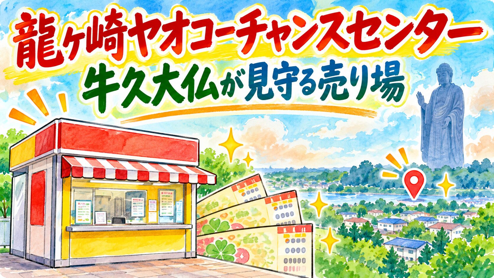 龍ヶ崎ヤオコーチャンスセンター(茨城県龍ケ崎市・ヤオコー龍ヶ崎店 駐車場内)