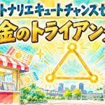 つくばトナリエキュートチャンスセンター(茨城県つくば市・トナリエキュート1階)
