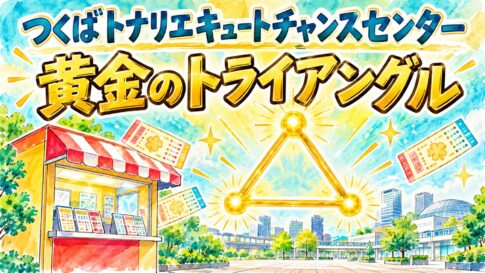 つくばトナリエキュートチャンスセンター（茨城県つくば市・トナリエキュート1階）